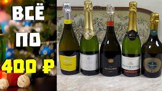 Лучшее шампанское из "Красное & Белое" до 400 рублей / обзор + дегустация