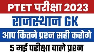 Ptet 2023 rajasthan gk // ptet model paper 2023 // ptet syllabus 2023 // ptet classes 2023