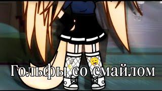 Клип||Гольфы со смайлом||Gacha life||×Katsumi×