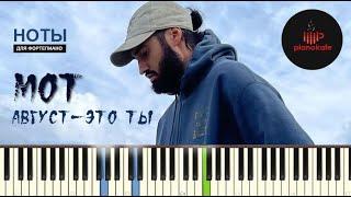 МОТ - Август - Это Ты НОТЫ & MIDI | PIANO COVER | PIANOKAFE