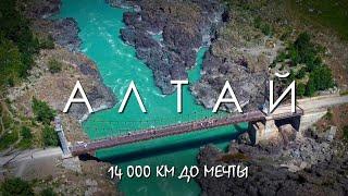 Автопутешествие на Алтай через всю страну. 26 дней в пути. Прокатимся #dji #sony #gopro