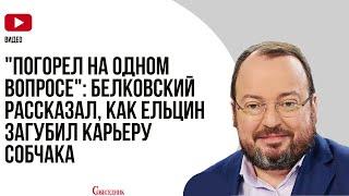 "Погорел на одном вопросе": Белковский рассказал, как Ельцин загубил карьеру Собчака