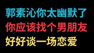 郭素沁你太幽默了，你应该找个男朋友好好谈一场恋爱