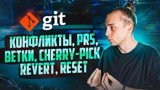 Git: Конфликты для Начинающих // Git Cherry Pick, Git Revert, Git Reset