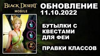  BDM: БУТЫЛКИ С КВЕСТАМИ ДЛЯ ФЕИ  БДМ Обновление 11.10.2022 в Black Desert Mobile