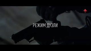 ДУЭЛЬ – РЕАЛЬНЫЙ ПРОТИВНИК. БОЕВАЯ СТРЕЛЬБА. БЕЗОПАСНО.