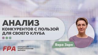 Как провести анализ конкурентов с пользой для своего фитнес-клуба. Вера Заря