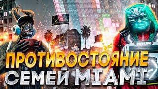 ПРОТИВОСТОЯНИЕ СЕМЕЙ НА МАЯМИ в GTA 5 RP MAJESTIC