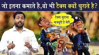 लोग टैक्स चोरी क्यों करते है? | by Viral Khan Sir