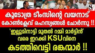 കൂടോത്ര ടീംസിൻ്റെ വയനാട് കോൺക്ലേവ് രഹസ്യങ്ങൾ ചോർന്നു ! vd satheesan | brm shafeer | k sudhakaran