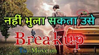 नहीं भुला सकता उसे - Breakup motivation || Breakup to move on || Sanaki motivation ||