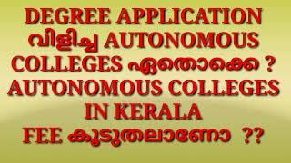 കേരളത്തിൽ ഡിഗ്രി അഡ്മിഷൻ  ഏതെല്ലാം AUTONOMOUS COLLEGES തുടങ്ങി? FEE STRUCTURE AUTONOMOUS COLLEGES