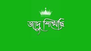 ধোকা দেয়ার পর green_screen bangla dialogue | banglali green screen #status | green vfx effect video