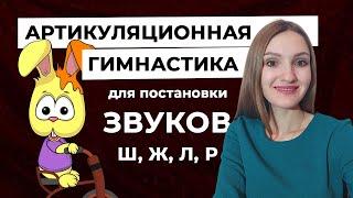 Артикуляционная гимнастика для постановки звуков Ш, Ж, Л, Р \ Занятие с логопедом + 