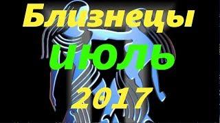 Гороскоп на июль 2017 года для Близнецов