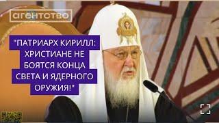 Патриарх Кирилл: Христиане не боятся конца света и ядерного оружия!