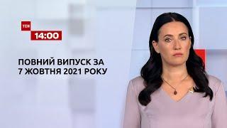 Новини України та світу | Випуск ТСН.14:00 за 7 жовтня 2021 року