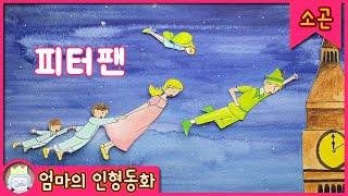 [소곤소곤 잠자리동화] 피터팬 / 엄마가 읽어주는 명작동화, 태교동화, 동화책 읽어주기