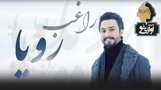 Ragheb - Roya | OFFICIAL TRACK ( راغب - رویا )