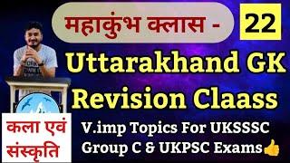 उत्तराखंड GK रिवीजन महाकुंभ भाग-22,Uttarakhand General studies Revision Mahakumbh,कला & संस्कृति 02