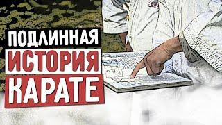 Подлинная история КАРАТЭ