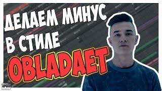 ПИШЕМ МИНУС В СТИЛЕ OBLADAET С НУЛЯ В FL STUDIO 12