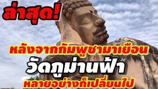 ล่าสุด‼️วัดภูม่านฟ้าอวดโฉมพระนอนแกะสลักหินทรายขนาดใหญ่สุดอลังการ#ท่องเที่ยว #วัดภูม่านฟ้า#tourist