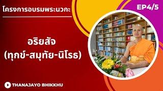 อริยสัจ ความจริงอันประเสริฐที่ต้องรู้จัก (ทุกข์-สมุทัย-นิโรธ)| Thanajayo Bhikkhu | 18 April 2023