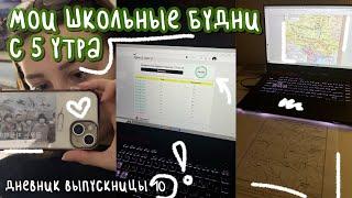 мои школьные будни с 5 утра | дневник выпускницы #10