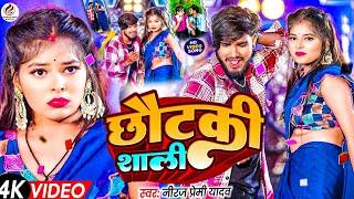 #Video - छौटकी शाली - Neeraj Premi Yadav - Chhotki Sali - #Magahi Song 2024