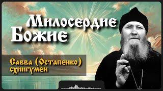 Милосердие | Савва (Остапенко) схиигумен