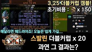 [POE 3.25] 스발린 더블커럽 20개 겜블! 과연 그 결과는?