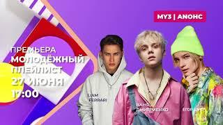 ПРЕМЬЕРА | МОЛОДЁЖНЫЙ ПЛЕЙЛИСТ | ТИЗЕР | 2024