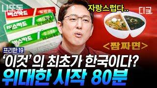 [#프리한19] (80분) 한국인 세기의 난제 짜장VS짬뽕 벗뜨. 짬짜면 먹으면 되지! 고민보다 GO하게 해준 짬짜면의 시초가 한국이라고?! | #나중에또볼동영상