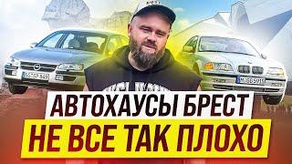 Автохаусы БРЕСТ | машины есть ! | #саняпоможет