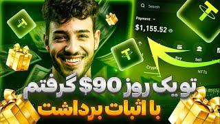 هر روز 90$ دلار کسب درآمد دلاری با اثبات برداشت