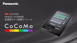 PASTEL PLENO用拡張型カラー制御モジュール CoCoMo | Panasonic