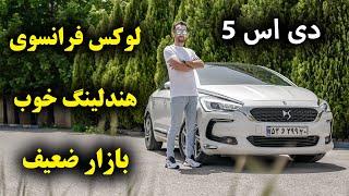 تست و بررسی دی اس 5 با سالار ریویوز - DS 5 review by salar reviews