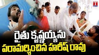 Harish Rao Meets Farmer Krishnaiah | కాంగ్రెస్ అరాచకాలు.. రైతు ఆత్మహత్యాయత్నం | Siddipet | T News