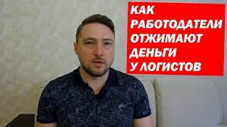 Как ОТЖИМАЮТ  ДЕНЬГИ у Логистов работодатели. 2020