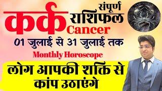 कर्क राशि जुलाई राशिफल 2024 | kark Rashifal July 2024 | Cancer prediction July 2024 |