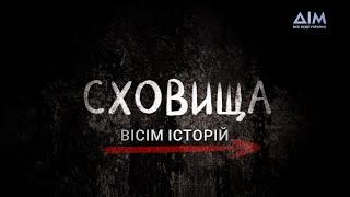 Сховища. Вісім історій | Серіал про кохання, надію і підтримку | Всі серії — на YouTube-каналі "Дім"