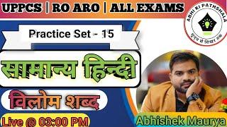 सामान्य हिन्दी। UPPCS RO ARO Hindi Practice Set। Decode Exam RO ARO test series।by Abhishek Maurya