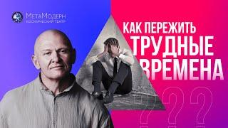 Как вести себя в ТРУДНЫЕ ВРЕМЕНА? Принципы Стрессоустойчивости / Павел Пискарёв #психология #стресс