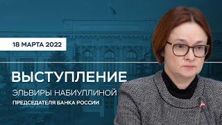 Выступление Председателя Банка России Эльвиры Набиуллиной по итогам заседания Совета директоров
