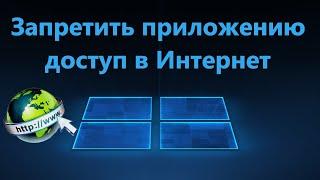 Как запретить приложению доступ в Интернет в Windows 11/10