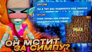 OFFLINE МНЕ МСТИТ ЗА СИМПУ В BRAWL STARS?!!