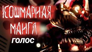 Голос Кошмарной Мангл (фанатский голос) [RUS]| Nightmare Mangle Voice Lines (fanmade voices) [RUS],