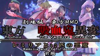 【劇場版東方MMD】『東方 吸血鬼異変 レミリアと12匹の悪魔 前編』【MMD杯ZERO3】【バトルアクション】【東方MMD】【MMDドラマ】【MMDアクション】