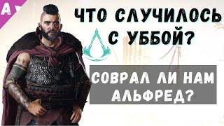 Мертв ли Убба? Нашли поле битвы в Assassin's Creed Вальгалла Valhalla